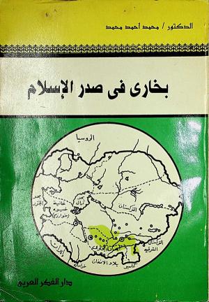 بخارى في صدر الإسلام